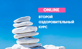 II СТУПЕНЬ «ONLINE Второй оздоровительный курс»